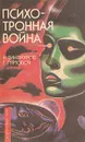 Психотронная война - Гуртовой Георгий, Винокуров Игорь Владимирович