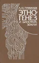 Этногенез и биосфера земли - Л. Н. Гумилев