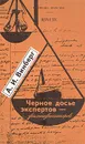 Черное досье экспертов-фальсификаторов - Винберг Абрам Ильич