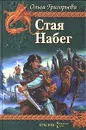 Стая. Набег - Григорьева Ольга Анатольевна