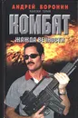 Комбат. Жажда вечности - Андрей Воронин, Максим Гарин