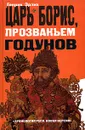 Царь Борис, прозваньем Годунов - Генрих Эрлих