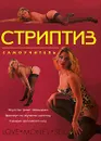 Стриптиз. Самоучитель - Д. В. Нестерова