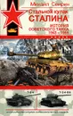 Стальной кулак Сталина. История советского танка 1943-1955 - Свирин Михаил Николаевич