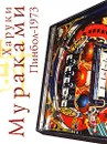 Пинбол-1973 - Харуки Мураками