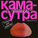 Камасутра по-французски. Только для мужчин - Мишель Гато