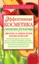 Эффективная косметика своими руками - И. С. Кольцова