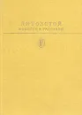 Л. Н. Толстой. Повести и рассказы - Л. Н. Толстой