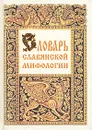 Словарь славянской мифологии - Грушко Елена Арсеньевна, Медведев Юрий Михайлович