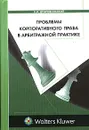 Проблемы корпоративного права в арбитражной практике - В. И. Добровольский