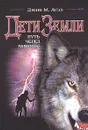 Дети Земли. Путь через равнину - Джин М. Ауэл
