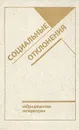 Социальные отклонения - Владимир Кудрявцев,Станислав Бородин,Владик Нерсесянц