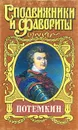 Потемкин - Н. Гейнце, Г. Данилевский