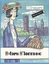 Мэри Поппинс - Трэверс Памела Линдон, Родин Игорь Олегович