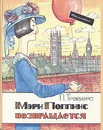 Мэри Поппинс возвращается - П. Трэверс