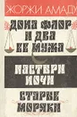 Дона Флор и два ее мужа. Пастыри ночи. Старые моряки - Жоржи Амаду