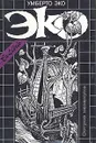 Умберто Эко. Собрание сочинений в трех томах. Том 3. Остров накануне - Умберто Эко