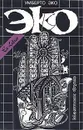 Умберто Эко. Собрание сочинений в трех томах. Том 2. Маятник Фуко - Умберто Эко