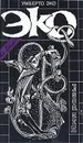 Умберто Эко. Собрание сочинений в трех томах. Том 1. Имя розы - Эко Умберто