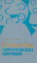 Справочник хирургических операций - Матяшин Игнат Михайлович, Глузман Александр Моисеевич