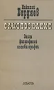 Самопознание. Опыт философской автобиографии - Николай Бердяев