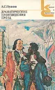 А. С. Пушкин. Драматические произведения. Проза - Пушкин Александр Сергеевич