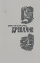 Древляне - Близнец Виктор Семенович