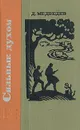 Сильные духом - Д. Медведев