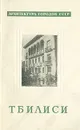 Тбилиси - Т. Р. Квирквелия