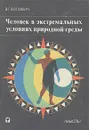 Человек в экстремальных условиях природной среды - В. Г. Волович