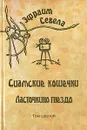 Эфраим Севела. Собрание сочинений в шести томах. Том 6 - Севела Эфраим Д.