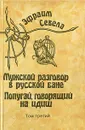 Эфраим Севела. Собрание сочинений в шести томах. Том 3 - Эфраим Севела