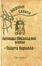Эфраим Севела. Собрание сочинений в шести томах. Том 1 - Эфраим Севела