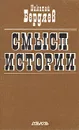 Смысл истории - Николай Бердяев