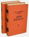 Дон Кихот (комплект из 2 книг) - Мигель де Сервантес Сааведра