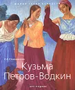 Кузьма Петров-Водкин - С. С. Степанова