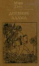 Дневник Адама. Сборник публицистических произведений - Твен Марк, Гурова Ирина Гавриловна