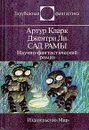 Сад Рамы. Научно-фантастический роман - Артур Кларк, Джентри Ли