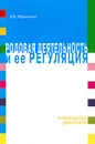 Родовая деятельность и ее регуляция - В. В. Абрамченко