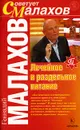 Лечебное и раздельное питание - Геннадий Малахов