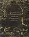 Архитектурно-художественный ансамбль Соловецкого монастыря - Владимир Скопин,Людмила Щенникова