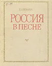 Россия в песне - Г. Соболева