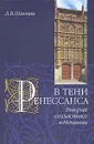 В тени Ренессанса. Вторая схоластика в Испании - Шмонин Дмитрий Викторович