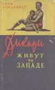 Дикари живут на Западе - Эрик Лундквист