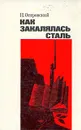 Как закалялась сталь - Островский Николай Алексеевич