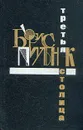 Третья столица - Борис Пильняк