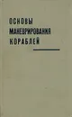 Основы маневрирования кораблей - М. И. Скворцов, И. В. Юхов, Б. И. Землянов