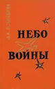 Небо войны - А. И. Покрышкин