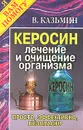 Керосин. Лечение и очищение организма. Просто, эффективно, безопасно - Казьмин Виктор Дмитриевич