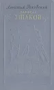 Адмирал Ушаков - Леонтий Раковский